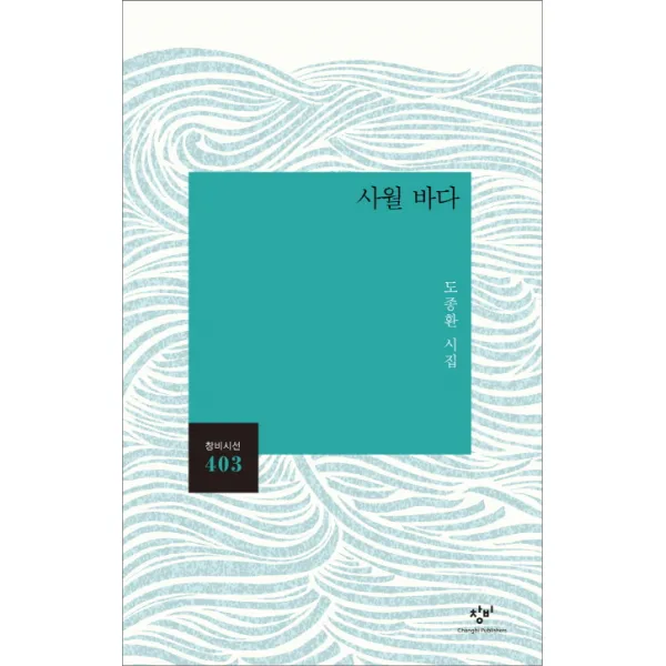 사월 바다:도종환 시집, 창비