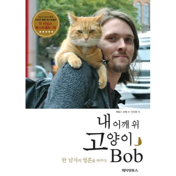 내 어깨 위 고양이 Bob : 한 남자의 영혼을 바꾸다, 페티앙북스