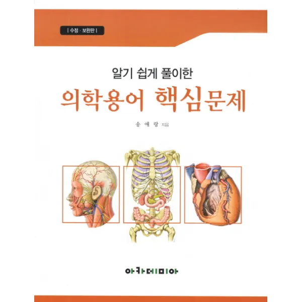 알기 쉽게 풀이한 의학용어 핵심문제 수정보완판, 아카데미아