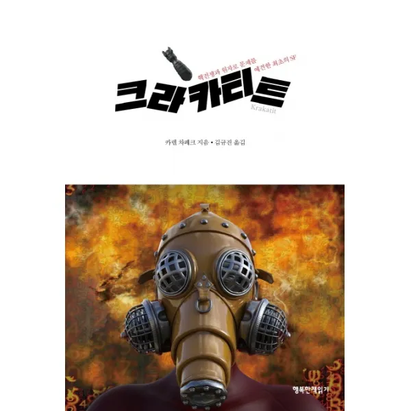크라카티트:핵전쟁과 원자로 문제를 예견한 최초의 Sf 행복한책읽기