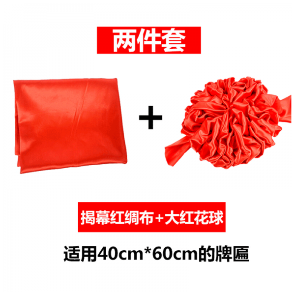 오 프 닝 페스티벌 개막 포 현판 제판 식 정초 식 개판 테 이 프 를 치다 붉 은 꽃공 액자 빨 간 천 + 꽃공 적용 40 60 현판