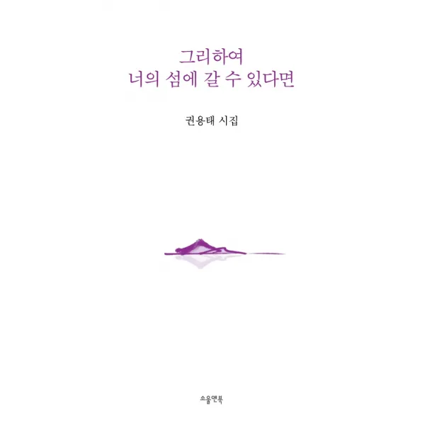 그리하여 너의 섬에 갈 수 있다면:권용태 시집, 소울앤북, 권용태