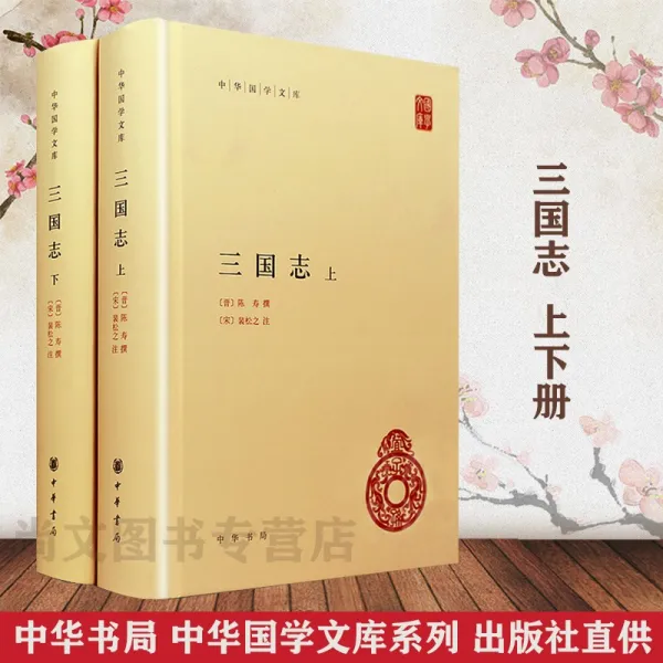 북마크 전체적인 2권 삼국 의지 양장본 적 중화 서고 간체 가로배열 Song현물 전권 문어체문장 국학 서적 총서 차이나 역사, 기본