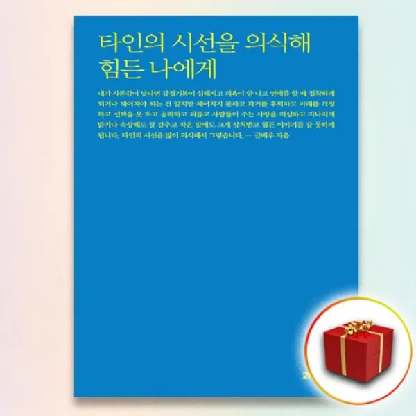 사은품★ 타인의 시선을 의식해 힘든 나에게 단일상품