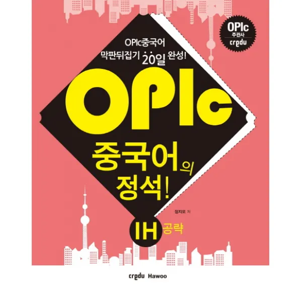 OPIc 중국어의 정석 IH공략:막판뒤집기 20일 완성!, 크레듀하우(Credu Hawoo)
