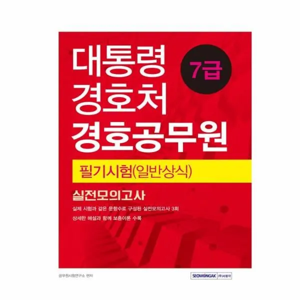 이노플리아 대통령경호실 7급 경호 공무원 필기 시험일반상식실전모의고사, One color | One Size@1