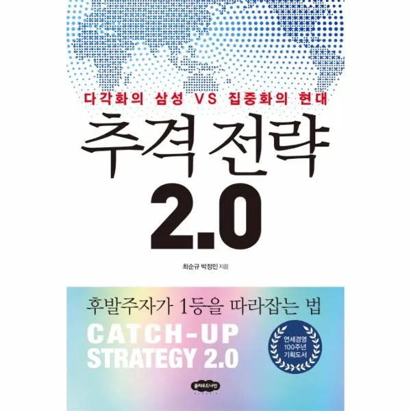 추격 전략 2.0(다각화의 삼성VS집중화의 현대)
