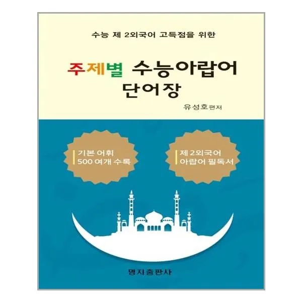유니오니아시아 주제별 수능아랍어 단어장