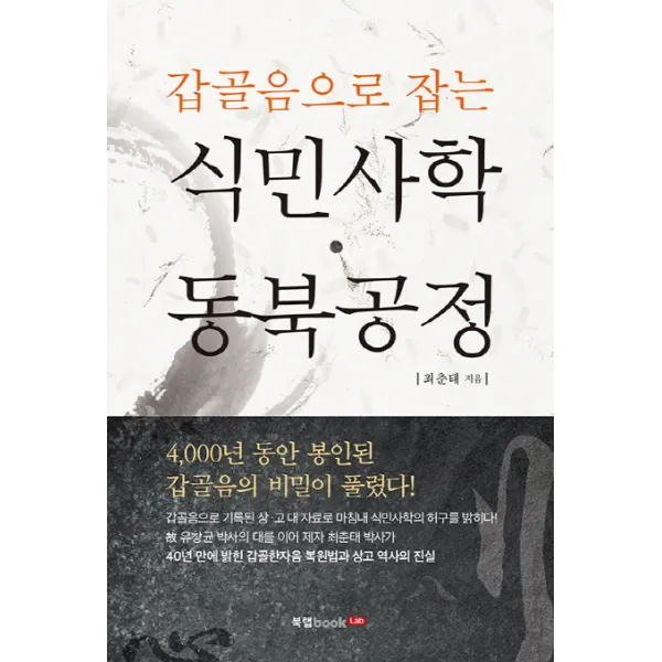 갑골음으로 잡는 식민사학 동북공정, 북랩