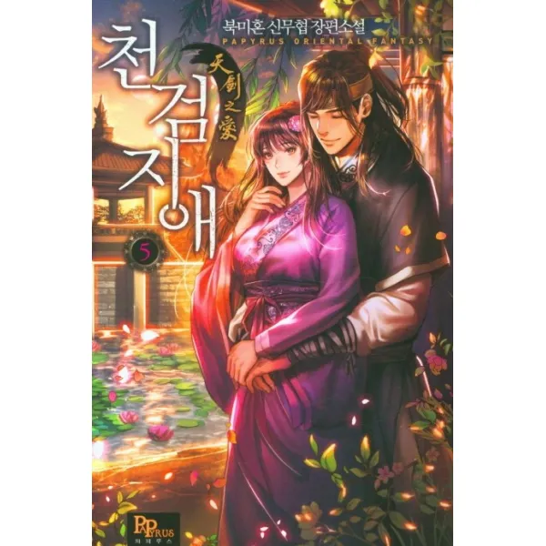 천검지애 5:북미혼 신무협 장편소설, 파피루스, 북미혼