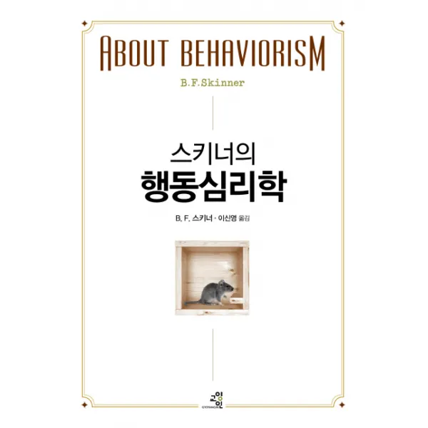 스키너의 행동심리학 교양인