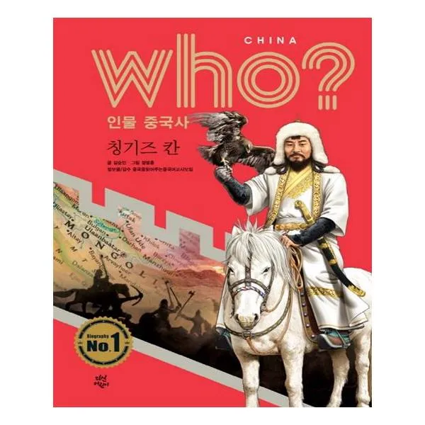 후 Who 인물 중국사 칭기즈 칸