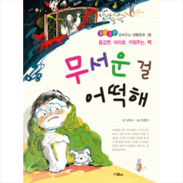 무서운 걸 어떡해