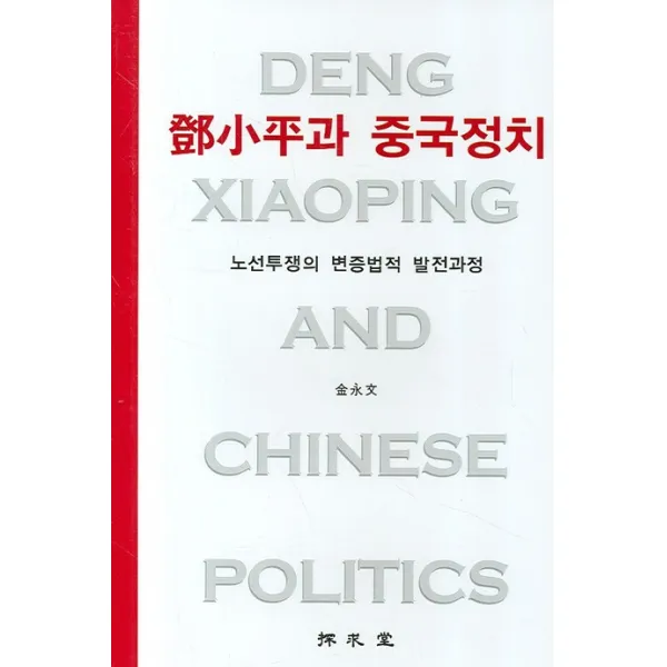 등소평과 중국정치:노선투쟁의 변증법적 발전과정, 탐구당