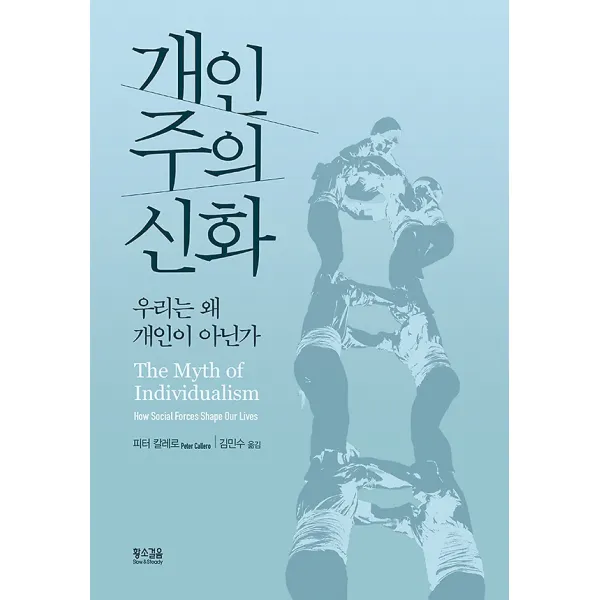 개인주의 신화, 황소걸음