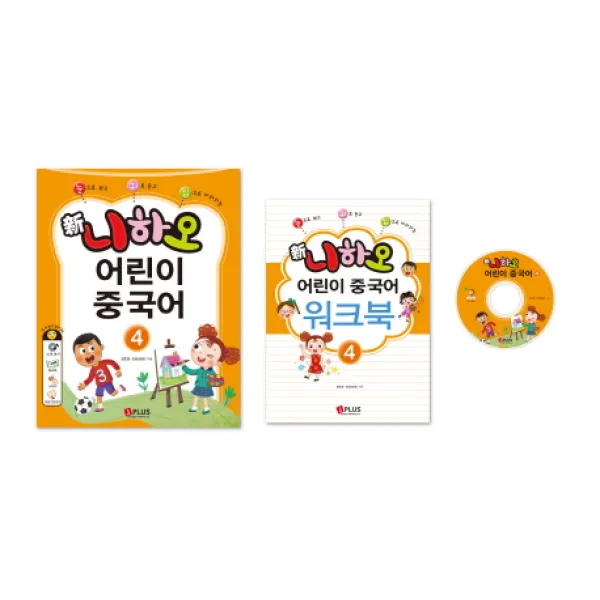 눈으로 보고 귀로 듣고 입으로 따라하는 신 니하오 어린이 중국어. 4:오디오 CD 1장 워크북 포함, 제이플러스