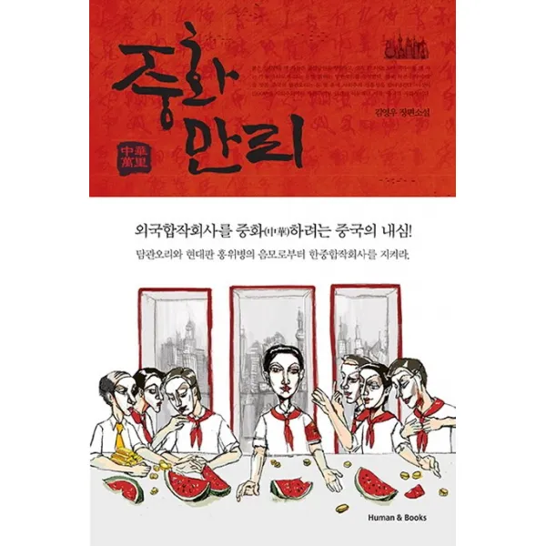 중화 만리:김영우 장편소설, 휴먼앤북스