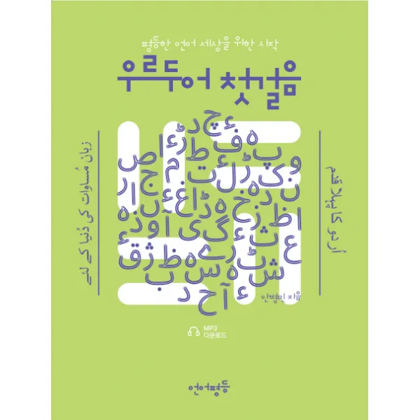 우르두어 첫걸음:평등한 언어 세상을 위한 시작, 언어평등