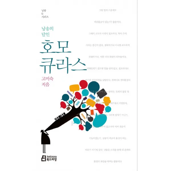 낭송의 달인 호모 큐라스, 북드라망