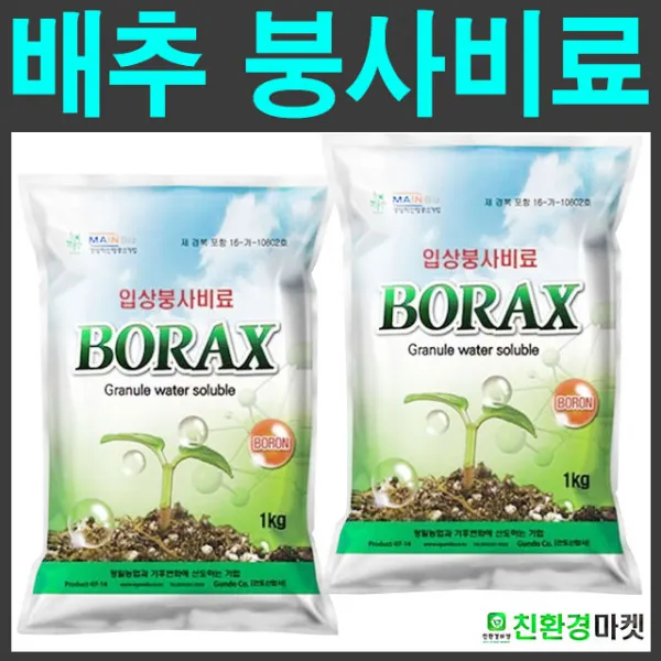  친환경마켓 붕사비료1kg 2포 배추 고추 무 붕산 붕사 복합비료 텃밭 주말농장 가정원예용 식물영양제 비료 땅부자 모두싹