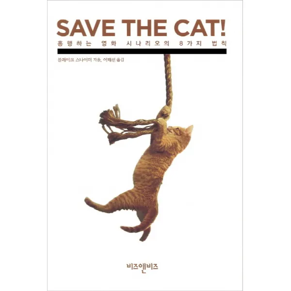 SAVE THE CAT!: 흥행하는 영화 시나리오의 8가지 법칙, 비즈앤비즈