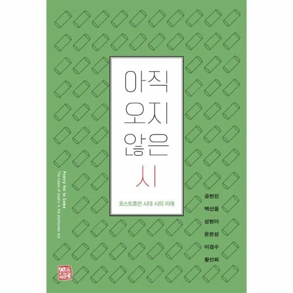 [소명출판]아직 오지 않은 시 : 포스트휴먼 시대 시의 미래, 소명출판, 공현진백선율성현아윤은성이경수황선희