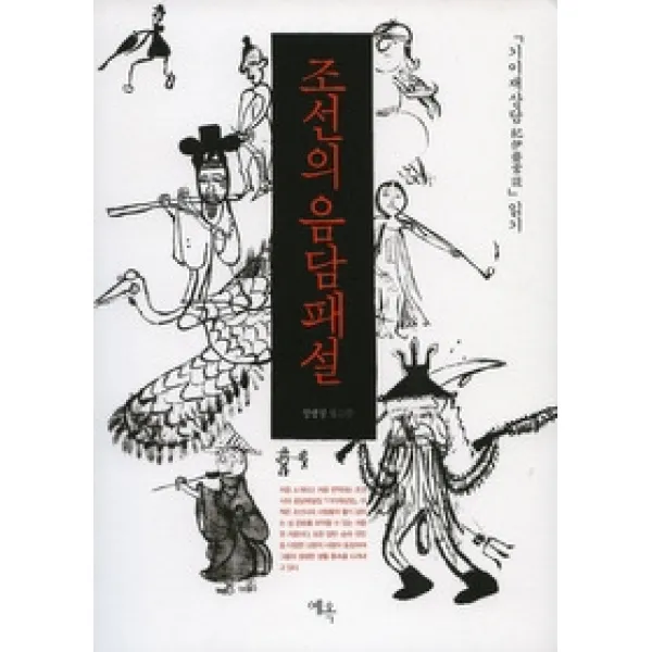  개똥이네 중고 최상 조선의 음담패설