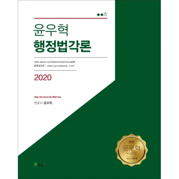 윤우혁 행정법각론(2020), 메티스