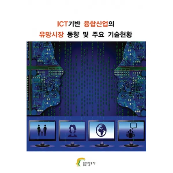 ICT기반 융합산업의 유망시장 동향 및 주요 기술현황, 좋은정보사