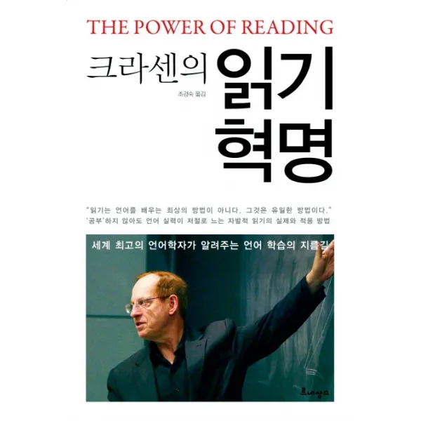 크라센의 읽기 혁명:세계 최고의 언어학자가 알려주는 언어 학습의 지름길, 르네상스