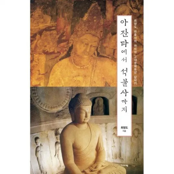 아잔타에서 석불사까지