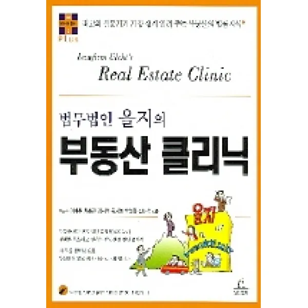 법무법인 을지의 부동산 클리닉, 청림출판