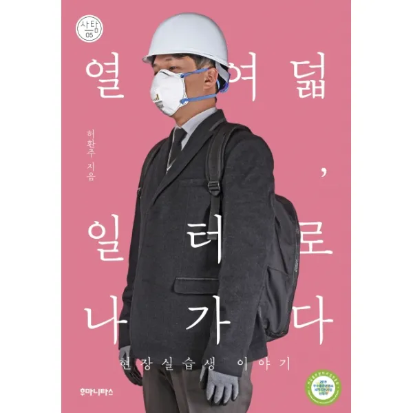 열여덟 일터로 나가다:현장실습생 이야기, 후마니타스