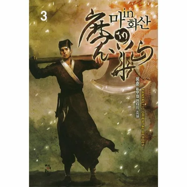 마IN화산(3)