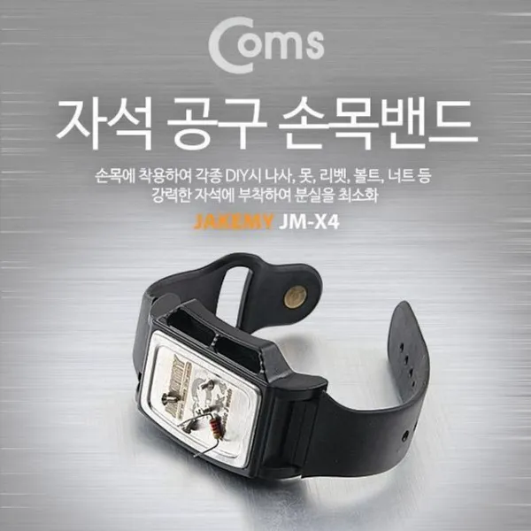 X-7356L coms 공구 자석 손목밴드 소형부품 유실방지
