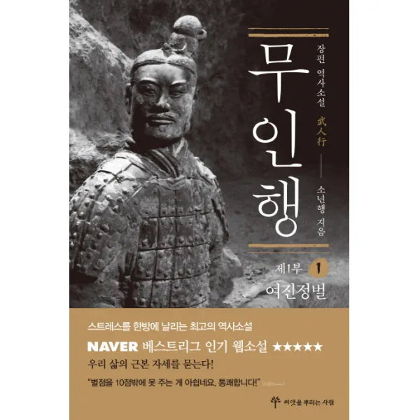 무인행 제1부. 1: 여진정벌:장편 역사소설, 씨앗을뿌리는사람