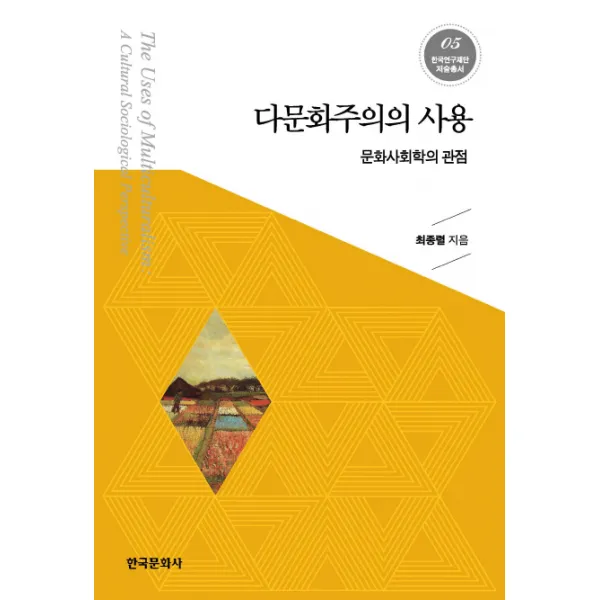 다문화주의의 사용:문화사회학의 관점, 한국문화사