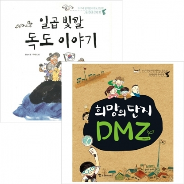 [조선북스] 누구나 알지만 아무도 모르는 동서남북 우리 땅 세트 (전2권) - DMZ.독도