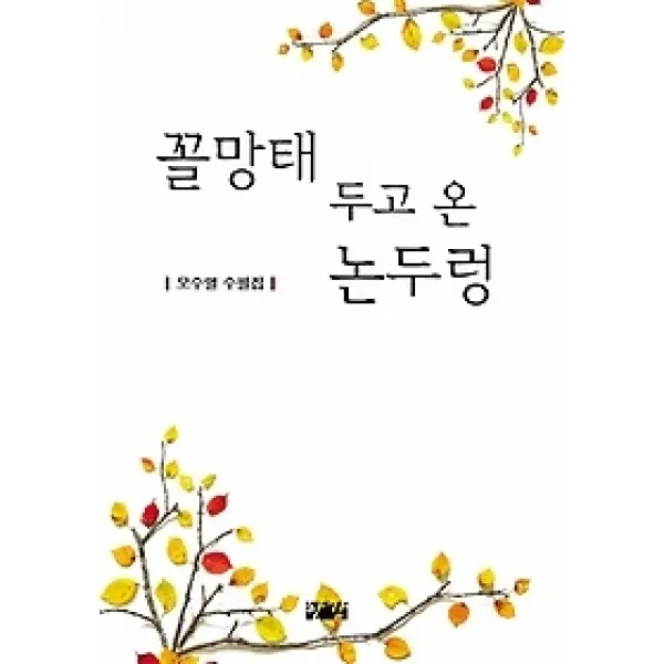 [개똥이네][중고-상] 꼴망태 두고 온 논두렁