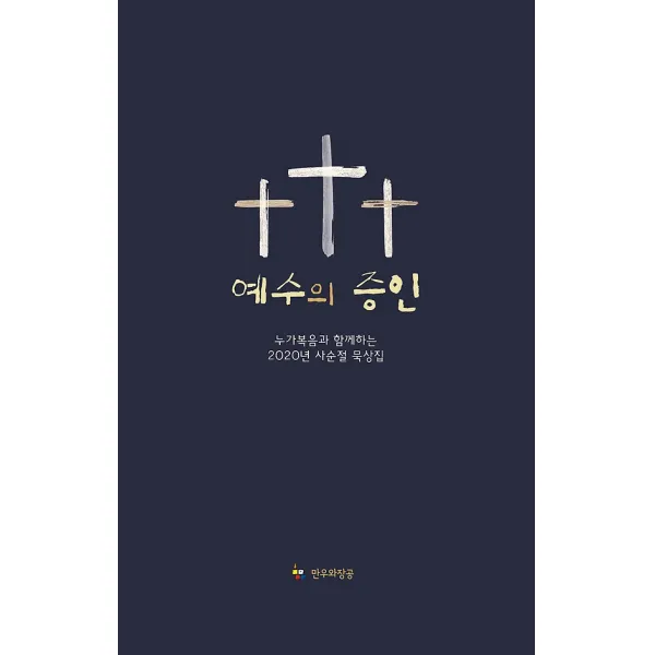 예수의 증인, 만우와장공