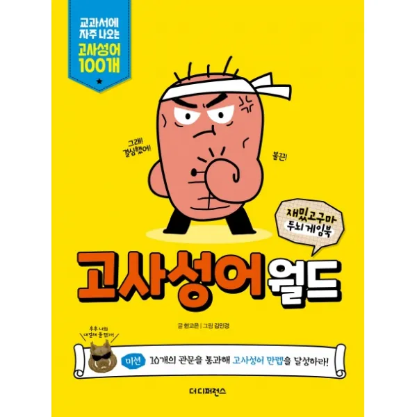 고사성어월드:교과서에 자주 나오는 고사성어 100개 더디퍼런스