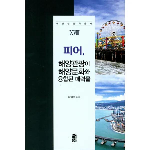 피어: 해양관광이 해양문화와 융합된 매력물 한국학술정보
