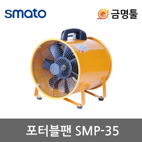 [스마토] 포터블팬 SMP-35 과열방지 온도센서부착 메탈날개 도색현장 맨홀공사