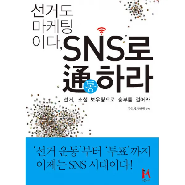 선거도 마케팅이다 SNS로 통하라:선거 소셜 보우팅으로 승부를 걸어라, 아이엠북