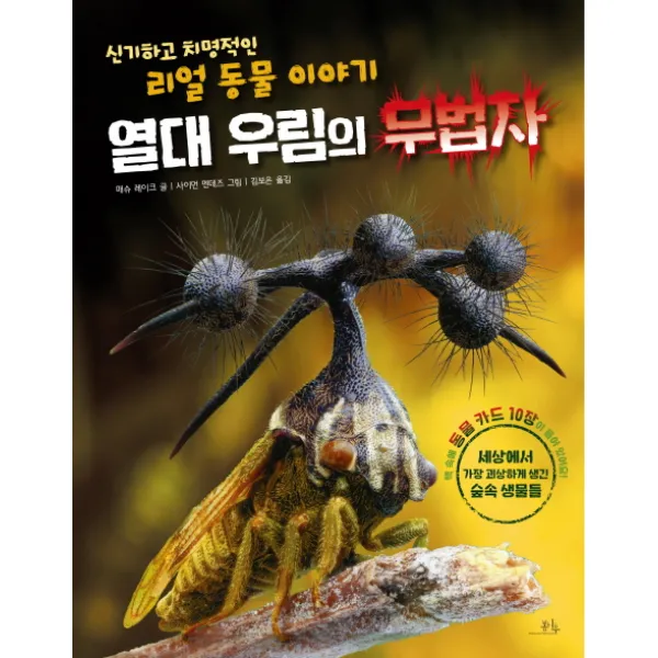 열대 우림의 무법자:신기하고 치명적인 리얼 동물 이야기, 봄나무
