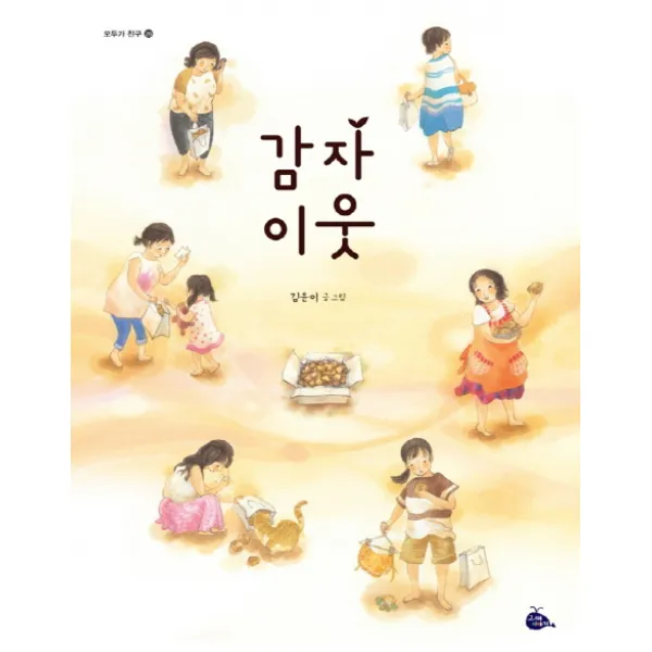 감자 이웃, 고래이야기