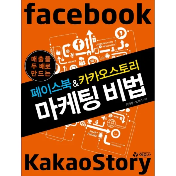 매출을 두배로 만드는 페이스북&카카오스토리 마케팅 비법 예문사