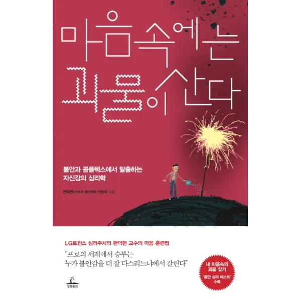 마음속에는 괴물이 산다:불안과 콤플렉스에서 탈출하는 자신감의 심리학, 청림출판