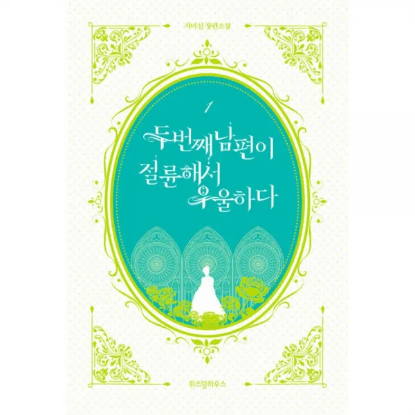 두 번째 남편이 절륜해서 우울하다 1, 위즈덤하우스