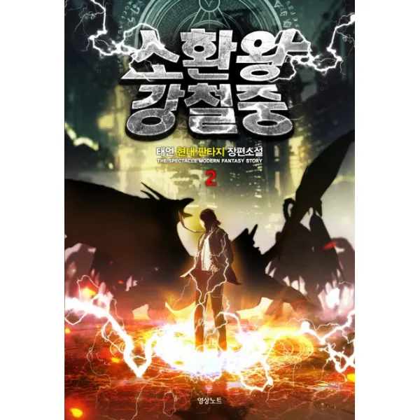소환왕 강철중. 2:태언 현대 판타지 장편소설, 영상출판미디어(영상노트)